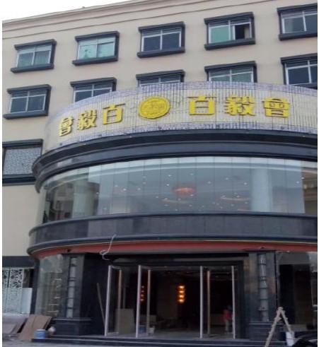 石龍百毅會
